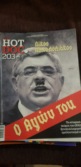 Hotdoc: ο αγών του