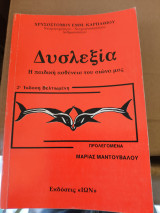 Δυσλεξία η παιδικη ασθενεια του αιωνα μας