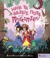 Μην τα βάζεις ποτέ με μία πριγκίπισσα!