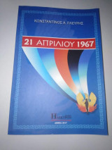 21η Απριλίου 1967