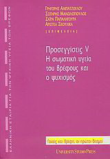 Προσεγγίσεις V: Η σωματική υγεία του βρέφους και ο ψυχισμός: Γονείς και βρέφη, οι πρώτοι δεσμοί