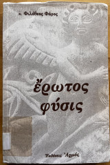Έρωτος φύσις