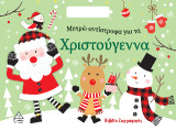 Μετρώ αντίστροφα για τα Χριστούγεννα: Βιβλίο ζωγραφικής