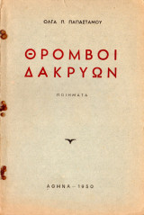 Θρόμβοι δακρύων