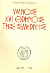 Ύμνος και θρήνος της Σμύρνης. Αθήνα, 1956, σελ. 338.