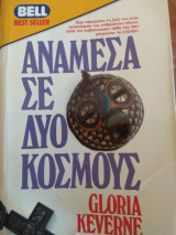 Ανάμεσα σε δύο κόσμους