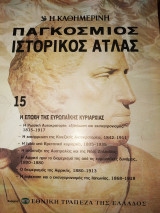 Παγκόσμιος ιστορικός ατλας τεύχος 15 Η εποχή της ευρωπαϊκής κυριαρχίας