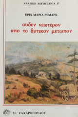 Ουδέν νεώτερον από το δυτικόν μέτωπον 1983