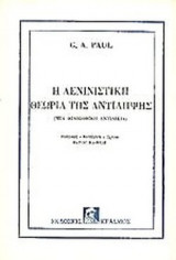 Η ΛΕΝΙΝΙΣΤΙΚΗ ΘΕΩΡΙΑ ΤΗΣ ΑΝΤΙΛΗΨΗΣ
