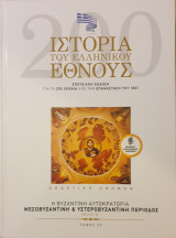 Ιστορια του ελληνικου εθνους-τομος 22