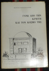 Γυρω απο την κρητη και τον κοσμο της 1981 μανολη παπαδογιαννη