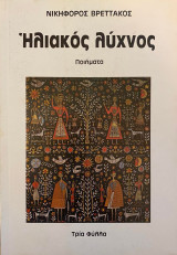 ΗΛΙΑΚΟΣ ΛΥΧΝΟΣ