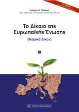 Το Δίκαιο της Ευρωπαϊκής Ενωσης: Θεσμικό Δίκαιο