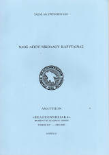 Ναός Αγίου Νικολάου Καρύταινας