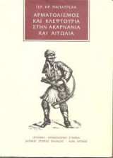 Αρματολισμός και Κλεφτουριά στην Ακαρνανία και Αιτωλία
