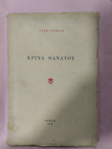 Κρίνα θανάτου