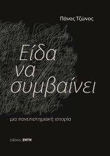 Είδα να συμβαίνει: Μια πανεπιστημιακή ιστορία
