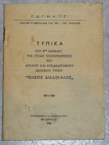 Τυπικα του 5ου βαθμου 1956 Ε.Δ.Τ.Μ.Α.Τ.Σ.