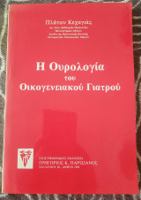 Η ουρολογία του Οικογενειακού Γιατρού