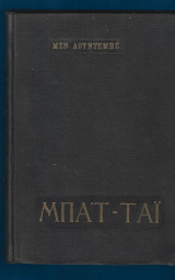 Μπάτ- Τάι