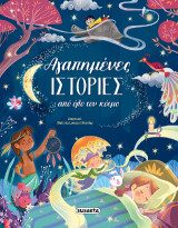 Αγαπημένες ιστορίες από όλο τον κόσμο