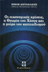 Οι οικονομικές κρίσεις, η Θεωρία του Χάους και η μοίρα του καπιταλισμού
