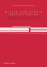 ΦΙΞ FIX 120+ Χρόνια Αρχιτεκτονική: Τάκης Χ. Ζενέτος, Μαργαρίτης Χ. Αποστολίδης Σημείο τομής στην Ιστορία του Κτιρίου