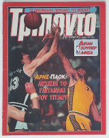 Τρίποντο - Τεύχος Νο 47 (3/10/1989)