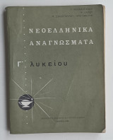 Νεοελληνικα Αναγνωσματα Γ' Λυκειου 1980