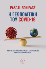 Γεωπολιτική του COVID -19.: ‘Οσα μας δίδαξε η πανδημία.