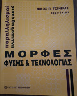 Μορφές φύσης & τεχνολογίας: Αντιπαραθέσεις, παραλληλισμοί