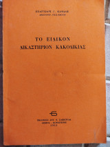 Το Ειδικόν Δικαστήριον Κακοδικίας