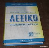 Σύγχρονο Εγκυκλοπαιδικό Λεξικό Οικονομικών Επιστημών τόμος Γ΄ Π-Ω