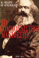 Το κομουνιστικο μανιφέστο