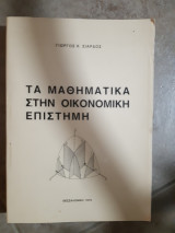 Τα μαθηματικα στην οικονομικη επιστημη [γ.σιαρδος ,1979]