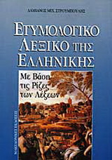 Ετυμολογικό λεξικό της ελληνικής: Με βάση τις ρίζες των λέξεων