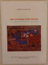 Από το μύθο στην έξοδο Ο Ελληνισμός της Μαύρης Θάλασσας