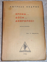 Χρημα δοξα ανθρωπος 1956 κεδρος