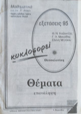 Μαθηματικά για την Α' Δέσμη .Θέματα μεθοδικά λυμένα- προτεινόμενα θέματα (επανάληψη).