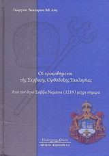 Οι προκαθήμενοι της Σερβικής Ορθόδοξης Εκκλησίας: Από τον άγιο Σάββα Νεμάνια (1219) μέχρι σήμερα