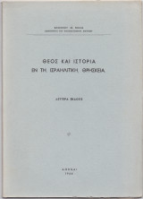 Θεός & Ιστορία Εν Τη Ισραηλιτική Θρησκεία