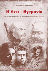 Η ΑΝΤΙ-ΗΓΕΜΟΝΙΑ: Ζητήματα σχετικά με τη στρατηγική της μετάβασης