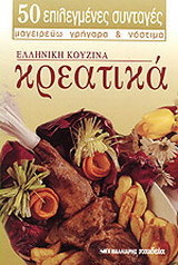 Κρεατικά: Ελληνική κουζίνα