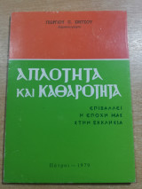 Απλότητα και καθαρότητα
