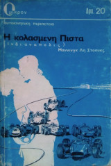 Η Κολασμένη Πίστα (Ινδιανάπολις}