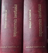 Επιστημονική Εγκυκλοπαίδεια για Μικρούς και Μεγάλους- 2 Τόμοι