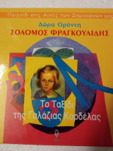 Το ταξίδι της γαλάζιας κορδέλας
