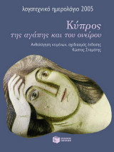 Κύπρος της αγάπης και του ονείρου, λογοτεχνικό ημερολόγιο 2005