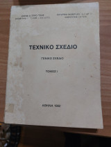 Τεχνικό Σχέδιο