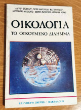 Οικολογία, το ογκούμενο δίλημμα